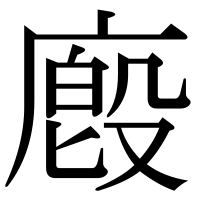 漢字の廏
