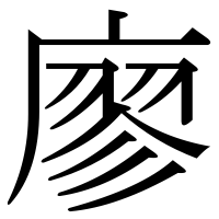 漢字の廖