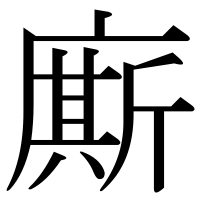 漢字の廝
