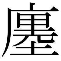 漢字の廛