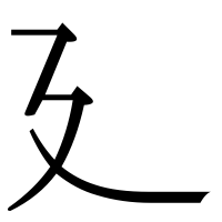 漢字の廴