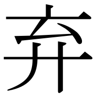 漢字の弃