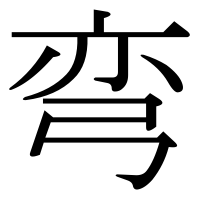 漢字の弯