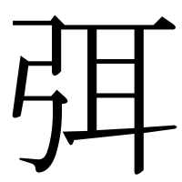 漢字の弭