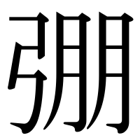 漢字の弸