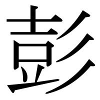漢字の彭