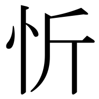 漢字の忻