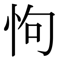 漢字の怐