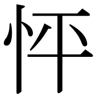 漢字の怦