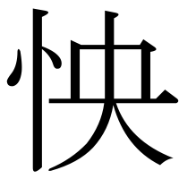 漢字の怏