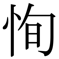 漢字の恂