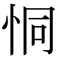 漢字の恫