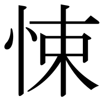 漢字の悚