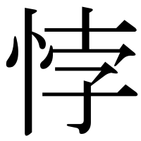 漢字の悖