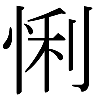 漢字の悧