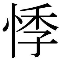 漢字の悸