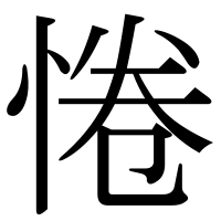 漢字の惓