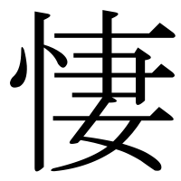 漢字の悽