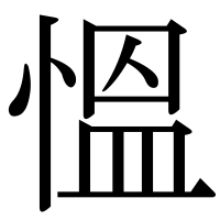 漢字の慍
