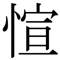 漢字の愃