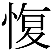 漢字の愎