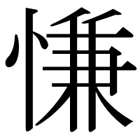 漢字の慊