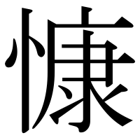 漢字の慷