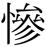 漢字の慘