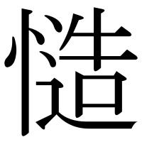 漢字の慥