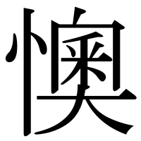 漢字の懊