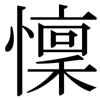 漢字の懍