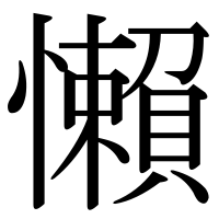 漢字の懶