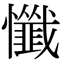 漢字の懺