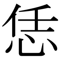 漢字の恁