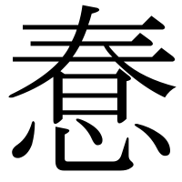 漢字の惷