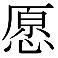 漢字の愿