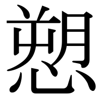 漢字の愬