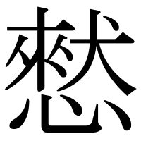 漢字の憖