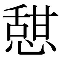 漢字の憇