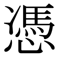 漢字の憑