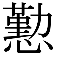漢字の懃