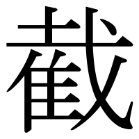 漢字の截