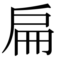 漢字の扁