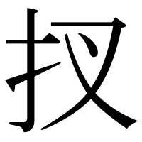 漢字の扠
