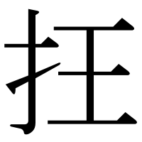 漢字の抂