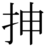 漢字の抻