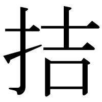 漢字の拮