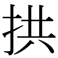 漢字の拱