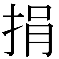 漢字の捐