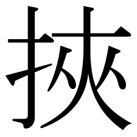 漢字の挾
